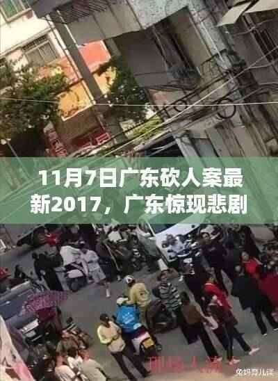 广东悲剧再现，2017年11月7日砍人案深度解析与最新进展