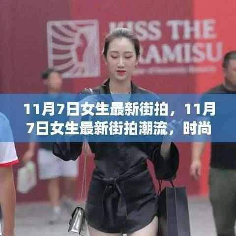 11月7日女生街拍潮流解析与穿搭指南,最新时尚潮流一网打尽