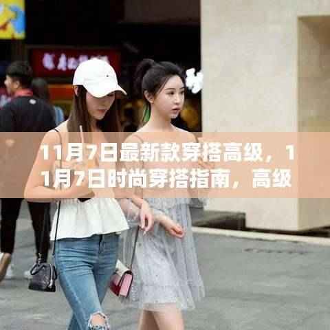 11月7日时尚穿搭指南,轻松打造高级风范新风尚