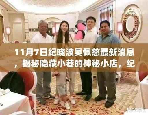 揭秘隐藏小巷的神秘小店,纪晓波与吴佩慈的宝藏之旅最新消息(11月7日)