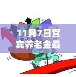 宜宾养老金最新动态,11月7日更新消息