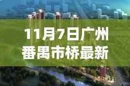 广州番禺市桥最新招聘动态,职场人的新机遇与挑战