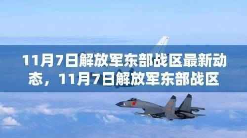 解放军东部战区最新科技动态揭秘,智能先锋引领未来触手可及