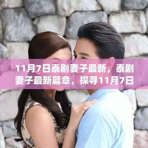 探寻泰剧妻子最新篇章,11月7日热播背后的故事揭秘