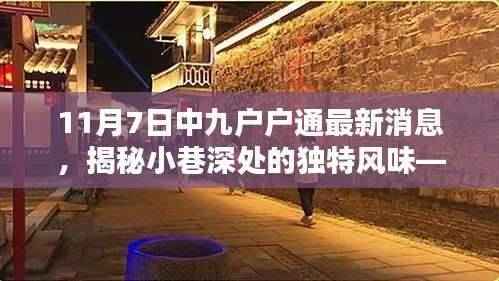 探寻中九户户通最新消息中的隐藏特色小店,小巷深处的独特风味揭秘