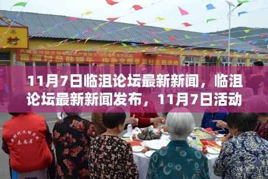 临沮论坛最新新闻发布及活动步骤详解,初学者与进阶用户指南(11月7日)