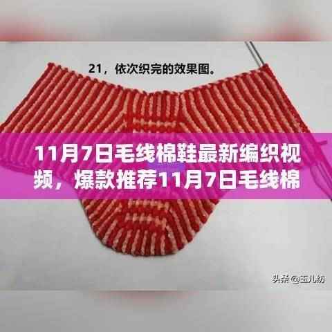 11月7日毛线棉鞋编织新视频教程，手把手教你打造冬日时尚暖鞋