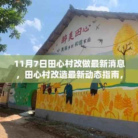 田心村改造最新动态,参与改造过程指南(11月7日更新)