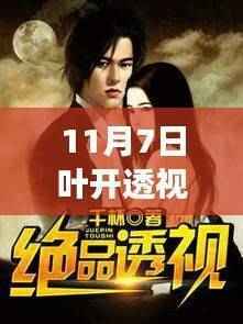 透视时代,叶开透视眼小说的独特视角——最新篇章回顾(11月7日更新)