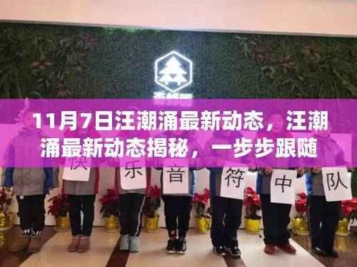 揭秘汪潮涌最新动态,行动指南深度追踪