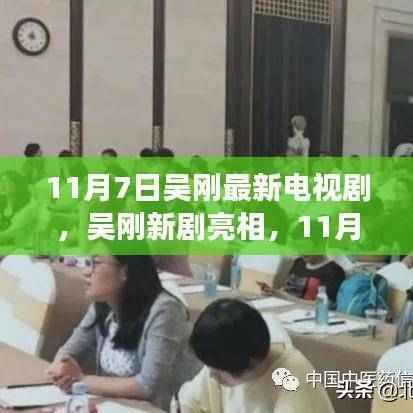 吴刚新剧视觉盛宴即将于11月7日开播!