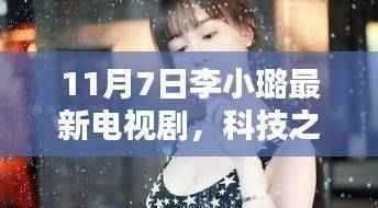 李小璐新剧科技之光,智能生活的启示录