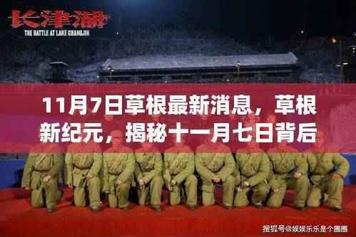 揭秘草根新纪元,十一月七日背后的故事最新消息速递