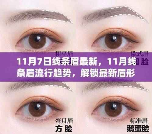 11月线条眉流行趋势，解锁最新眉形，打造精致妆容新风尚