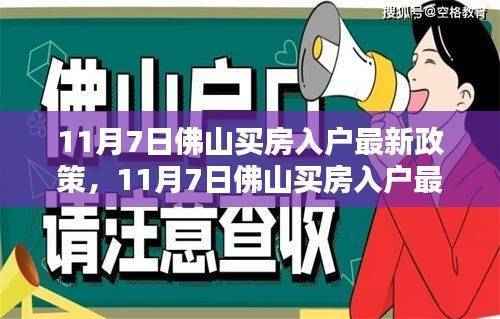 最新佛山购房入户政策详解,步骤指南与操作要点