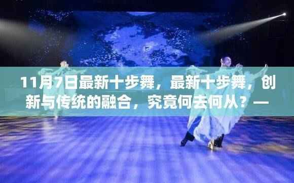 多维解读,最新十步舞——创新与传统的融合之路(11月7日版)