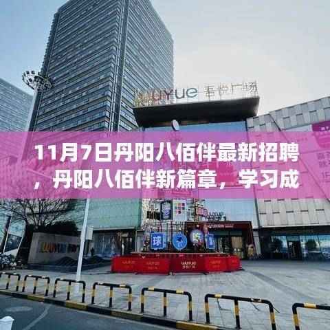 丹阳八佰伴新篇章,励志求职之旅,学习成就梦想,自信照亮未来招聘启事