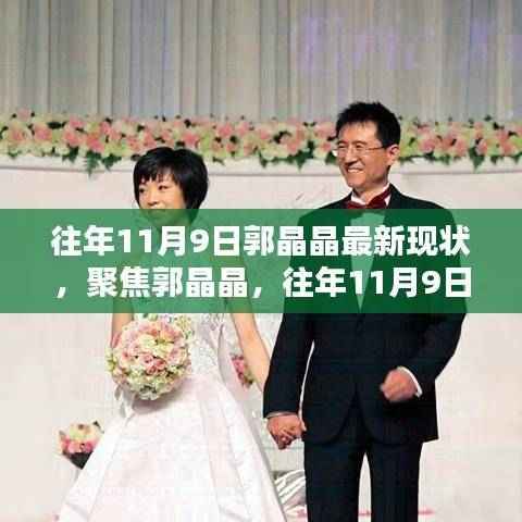 郭晶晶最新现状聚焦,往年11月9日的观点分析与探讨