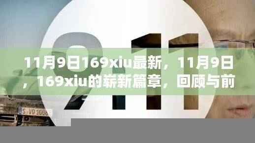 11月9日169xiu新篇章,回顾过去,前瞻未来