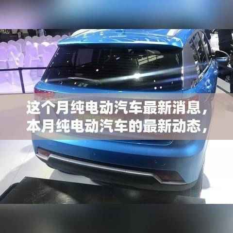 纯电动汽车创新科技引领绿色出行新时代,本月最新动态与消息速递