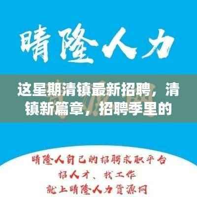 清镇最新招聘亮点,招聘季暖心故事开启新篇章
