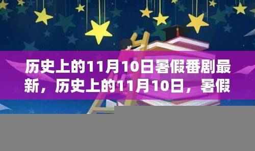 历史上的11月10日与暑期番剧最新力作解析