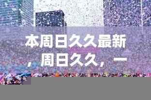 的建议,,周日久久,时代记忆的回响,一场文化与时代的交融