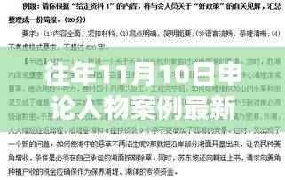 往年11月10日申论人物案例解析指南,最新案例与步骤解析