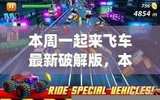 本周一起来飞车最新破解版,游戏法律风险解析