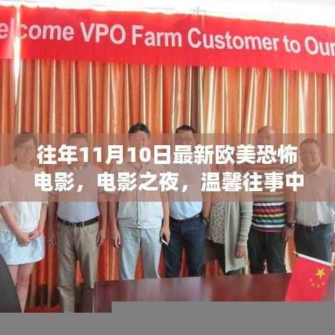 欧美恐怖电影之夜，温馨回忆里的惊悚奇遇（或 奇遇之夜，欧美恐怖电影的惊悚回忆）