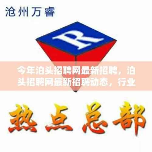 泊头招聘网最新招聘动态及行业趋势热点解析