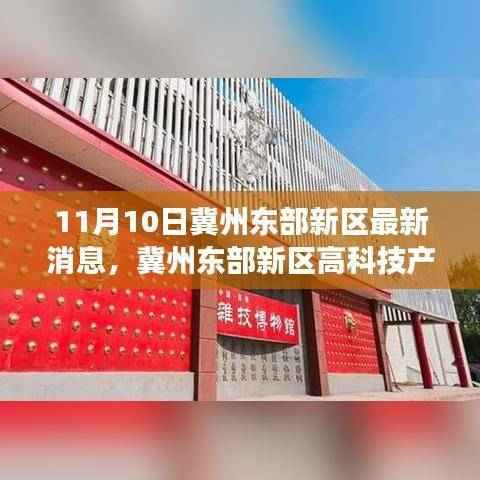 冀州东部新区智能科技产品重磅发布,引领未来生活潮流新潮流