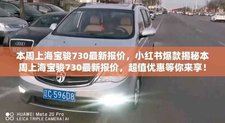 小红书爆款揭秘,上海宝骏730最新报价及超值优惠信息