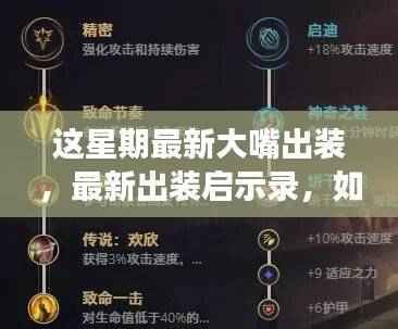 最新大嘴出装启示录,学习变化,铸就自信与成就之桥的策略指南