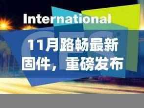 重磅发布,路畅智能固件升级,驾驭未来的科技之旅