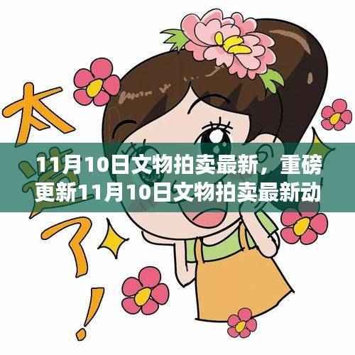 揭秘千年宝藏价值故事,最新文物拍卖动态报道