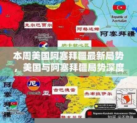 美国与阿塞拜疆最新局势深度解析,本周动态及其影响