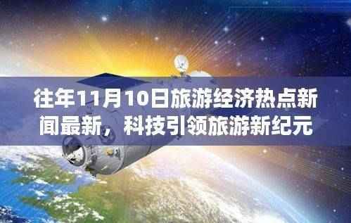 揭秘往年11月旅游经济热点,科技引领旅游新纪元,高科技产品功能与体验最新报道