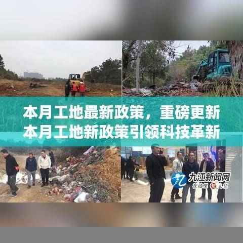 本月工地新政策引领科技革新,智能管理系统上线,共筑智能未来体验前沿科技