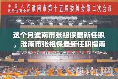 淮南市张祖保最新任职详解,一步步了解与跟进指南