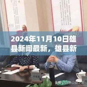 雄县新闻最新报道，探寻自然秘境，心灵之旅启程