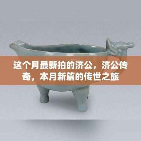 济公传奇,本月新篇传世之旅