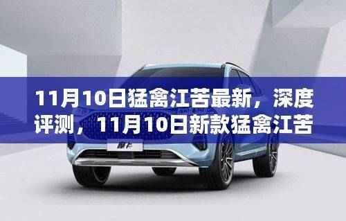 最新猛禽江苦深度评测,全面解析11月10日新款特性