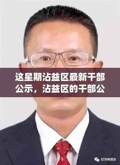 沾益区干部公示日,小事件中的温情与喜悦揭晓