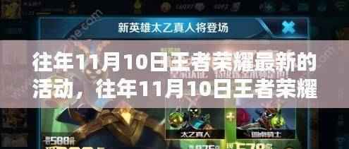 往年11月10日王者荣耀最新活动深度解析,特性、体验、对比及用户分析全解析