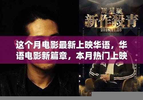 本月华语电影新篇章,热门上映影片深度解析