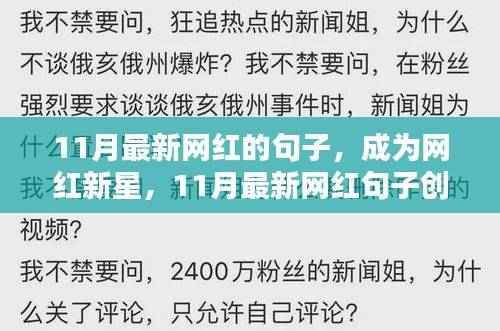 11月网红句子创作指南,轻松成为新星,掌握最新网红句子秘籍