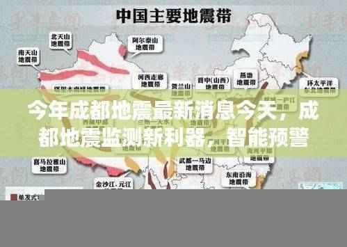 成都地震监测新利器揭秘,智能预警系统的高科技魅力及最新消息