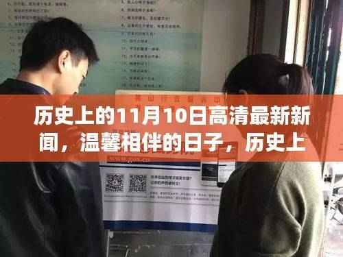 历史上的今天,温馨相伴的奇妙时光与最新新闻回顾(11月10日)