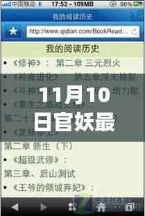 11月10日官妖最新阅读,详细步骤指南与轻松上手体验